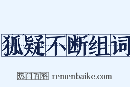 狐疑不断组词是什么意思的图片